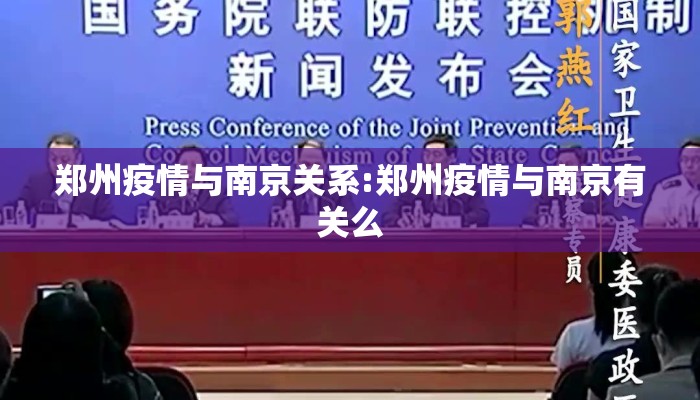 郑州疫情与南京关系:郑州疫情与南京有关么 郑州疫情与南京关系:郑州疫情与南京有关么