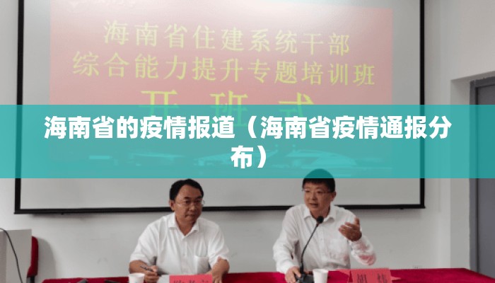 海南省的疫情报道(海南省疫情通报分布) 海南省的疫情报道(海南省疫情通报分布)