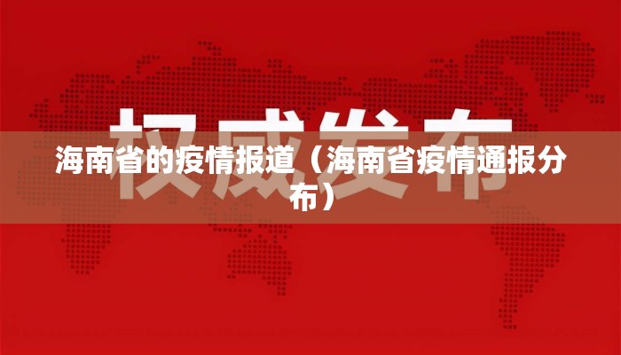 海南省的疫情报道(海南省疫情通报分布) 海南省的疫情报道(海南省疫情通报分布)