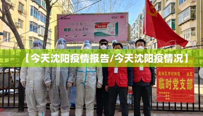 【今天沈阳疫情报告/今天沈阳疫情况】