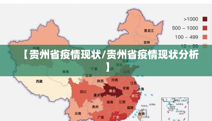 【贵州省疫情现状/贵州省疫情现状分析】