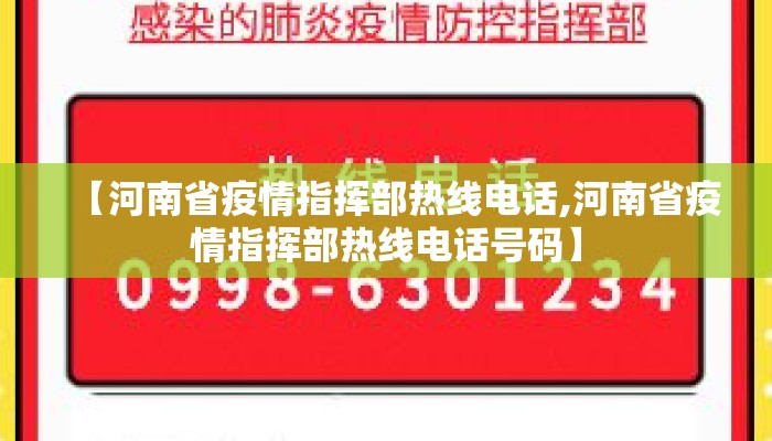 【河南省疫情指挥部热线电话,河南省疫情指挥部热线电话号码】 【河南省疫情指挥部热线电话,河南省疫情指挥部热线电话号码】