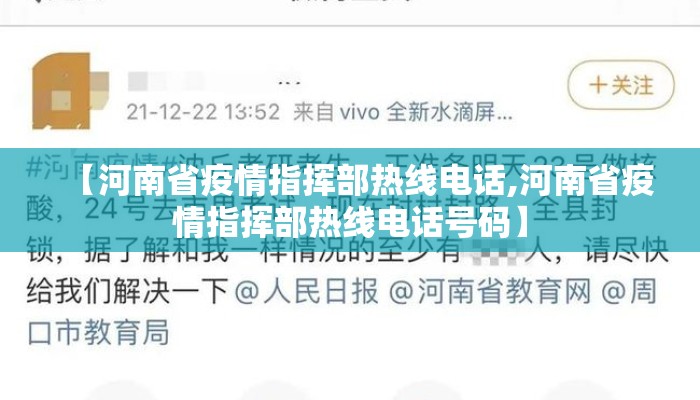 【河南省疫情指挥部热线电话,河南省疫情指挥部热线电话号码】 【河南省疫情指挥部热线电话,河南省疫情指挥部热线电话号码】