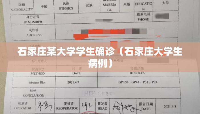 石家庄某大学学生确诊（石家庄大学生病例）