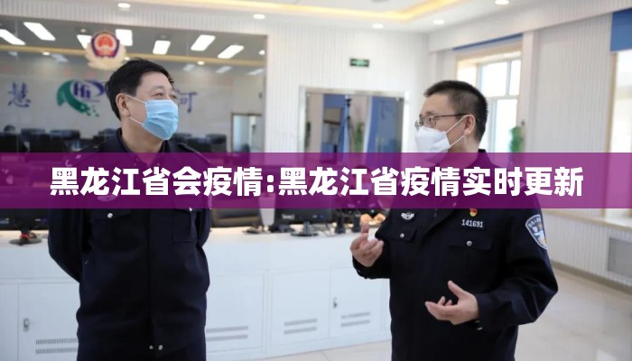 黑龙江省会疫情:黑龙江省疫情实时更新 黑龙江省会疫情:黑龙江省疫情实时更新