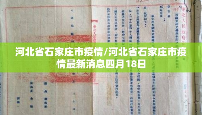 河北省石家庄市疫情/河北省石家庄市疫情最新消息四月18日 河北省石家庄市疫情/河北省石家庄市疫情最新消息四月18日