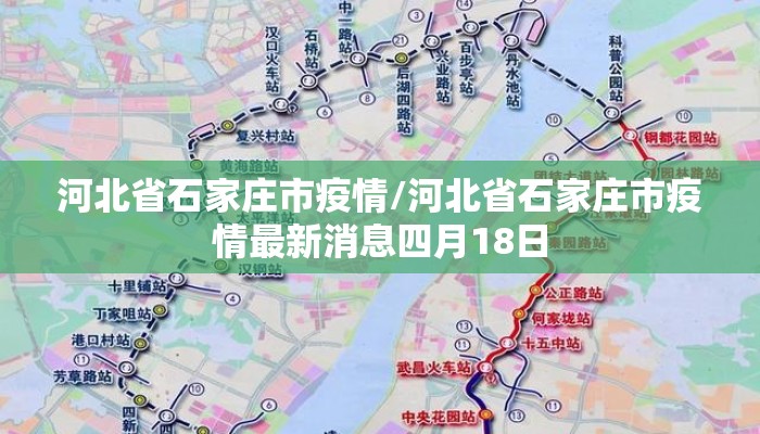 河北省石家庄市疫情/河北省石家庄市疫情最新消息四月18日 河北省石家庄市疫情/河北省石家庄市疫情最新消息四月18日