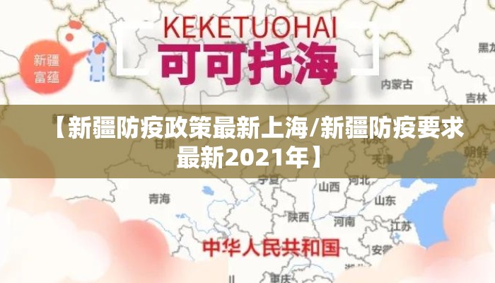 【新疆防疫政策最新上海/新疆防疫要求最新2021年】 【新疆防疫政策最新上海/新疆防疫要求最新2021年】