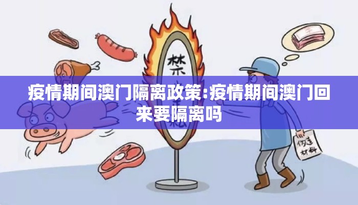 疫情期间澳门隔离政策:疫情期间澳门回来要隔离吗