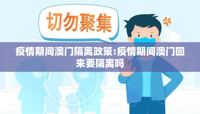 疫情期间澳门隔离政策:疫情期间澳门回来要隔离吗 疫情期间澳门隔离政策:疫情期间澳门回来要隔离吗