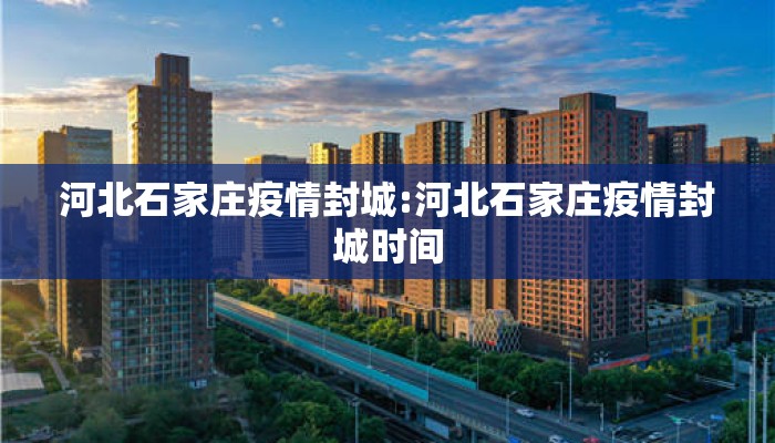 河北石家庄疫情封城:河北石家庄疫情封城时间