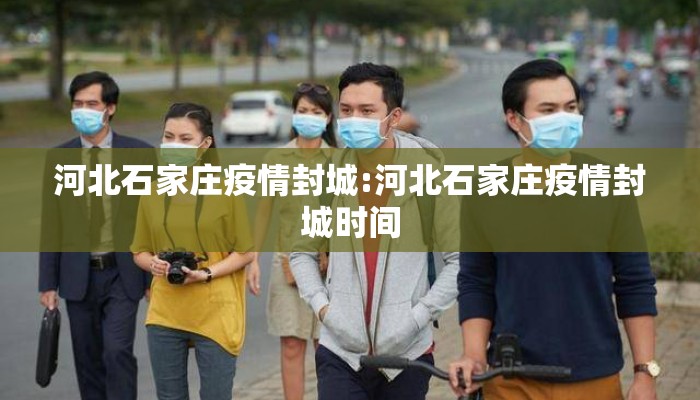 河北石家庄疫情封城:河北石家庄疫情封城时间 河北石家庄疫情封城:河北石家庄疫情封城时间