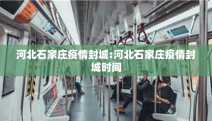 河北石家庄疫情封城:河北石家庄疫情封城时间 河北石家庄疫情封城:河北石家庄疫情封城时间