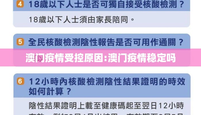 澳门疫情受控原因:澳门疫情稳定吗