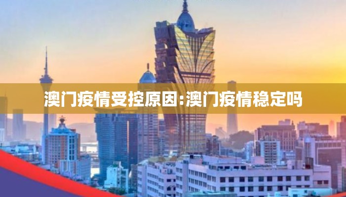 澳门疫情受控原因:澳门疫情稳定吗 澳门疫情受控原因:澳门疫情稳定吗
