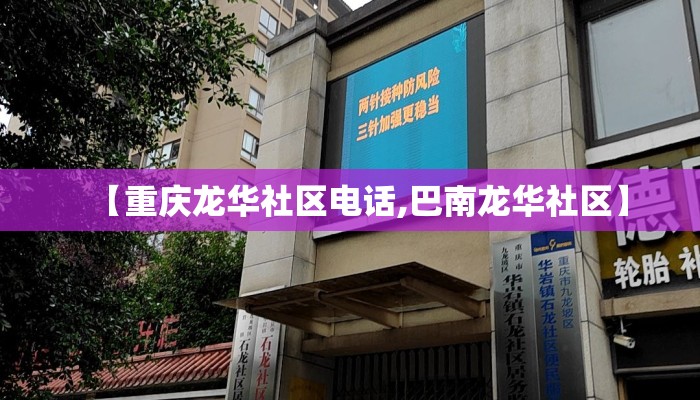 【重庆龙华社区电话,巴南龙华社区】