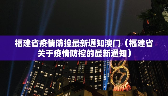 福建省疫情防控最新通知澳门（福建省关于疫情防控的最新通知）