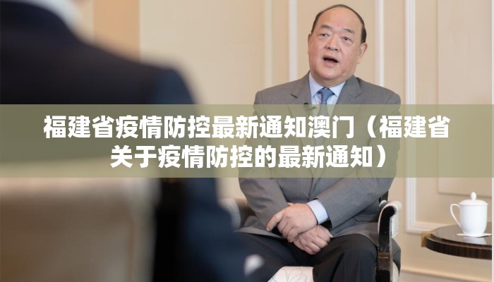 福建省疫情防控最新通知澳门(福建省关于疫情防控的最新通知) 福建省疫情防控最新通知澳门(福建省关于疫情防控的最新通知)