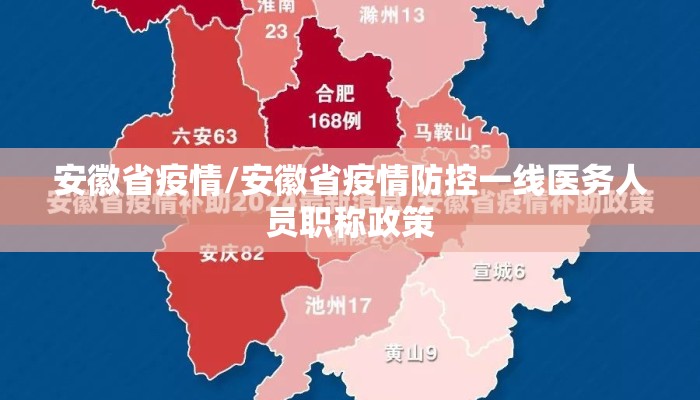 安徽省疫情/安徽省疫情防控一线医务人员职称政策