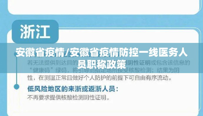 安徽省疫情/安徽省疫情防控一线医务人员职称政策 安徽省疫情/安徽省疫情防控一线医务人员职称政策