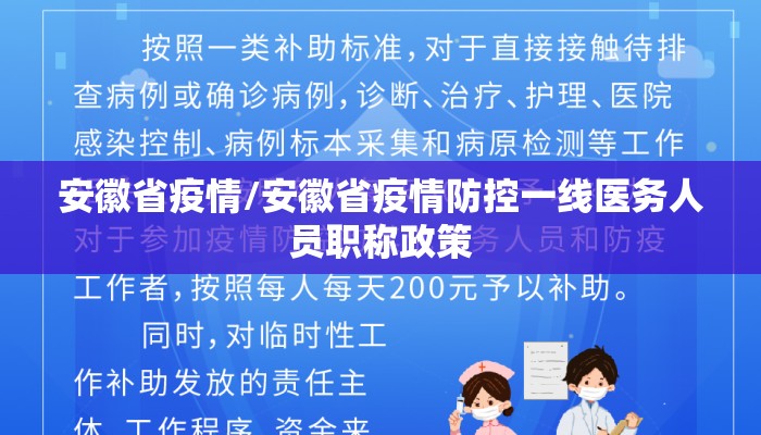 安徽省疫情/安徽省疫情防控一线医务人员职称政策 安徽省疫情/安徽省疫情防控一线医务人员职称政策