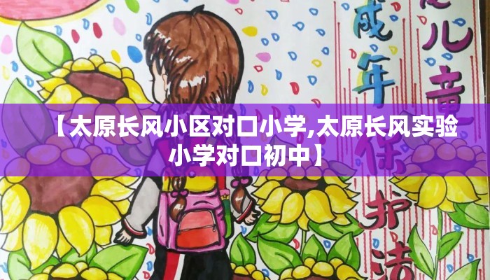 【太原长风小区对口小学,太原长风实验小学对口初中】