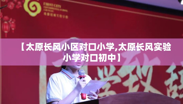 【太原长风小区对口小学,太原长风实验小学对口初中】 【太原长风小区对口小学,太原长风实验小学对口初中】