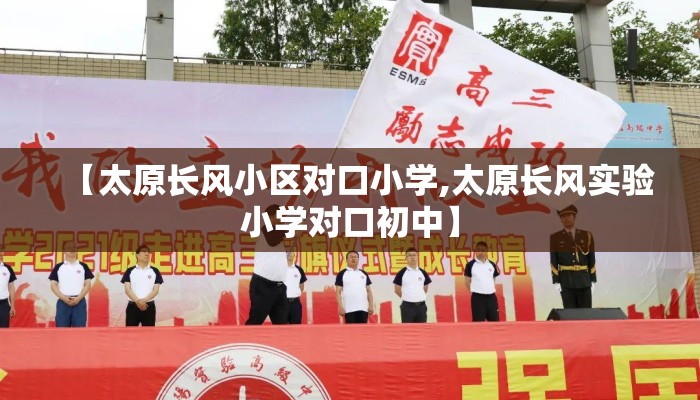 【太原长风小区对口小学,太原长风实验小学对口初中】 【太原长风小区对口小学,太原长风实验小学对口初中】