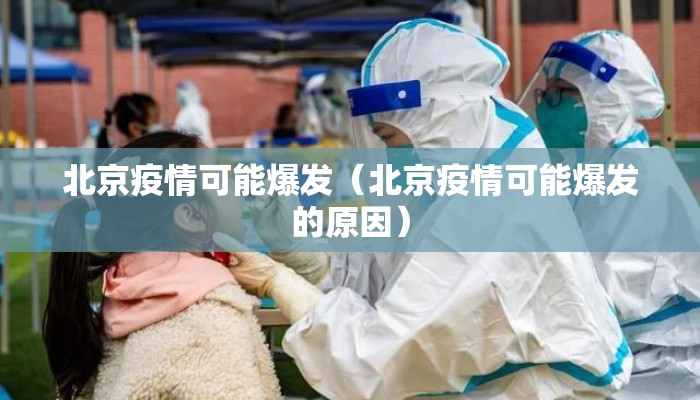 北京疫情可能爆发(北京疫情可能爆发的原因) 北京疫情可能爆发(北京疫情可能爆发的原因)