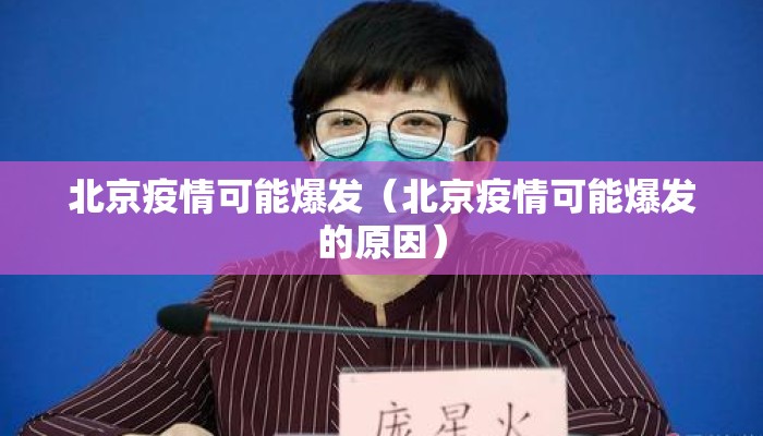 北京疫情可能爆发（北京疫情可能爆发的原因）