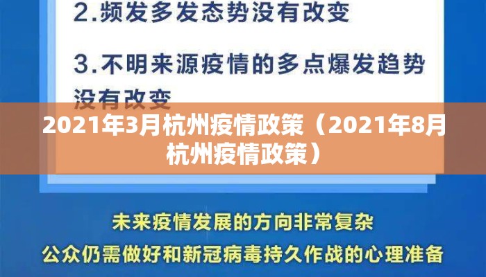 2021年3月杭州疫情政策(2021年8月杭州疫情政策) 2021年3月杭州疫情政策(2021年8月杭州疫情政策)