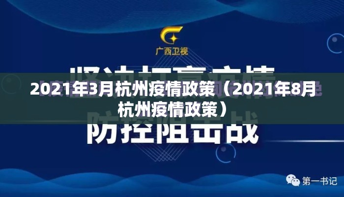 2021年3月杭州疫情政策（2021年8月杭州疫情政策）