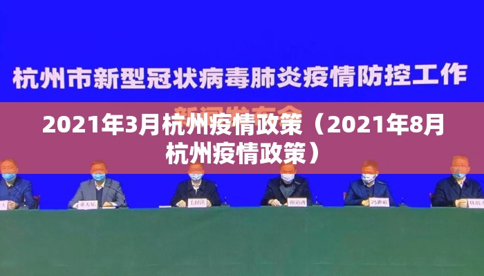 2021年3月杭州疫情政策(2021年8月杭州疫情政策) 2021年3月杭州疫情政策(2021年8月杭州疫情政策)