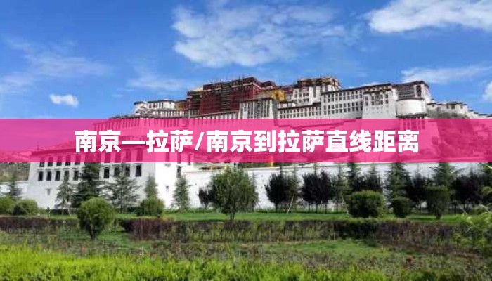 南京—拉萨/南京到拉萨直线距离 南京—拉萨/南京到拉萨直线距离