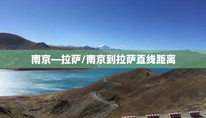 南京—拉萨/南京到拉萨直线距离 南京—拉萨/南京到拉萨直线距离
