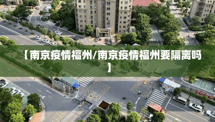 【南京疫情福州/南京疫情福州要隔离吗】