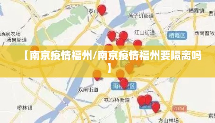 【南京疫情福州/南京疫情福州要隔离吗】 【南京疫情福州/南京疫情福州要隔离吗】