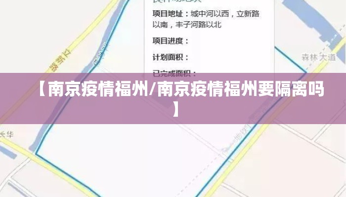 【南京疫情福州/南京疫情福州要隔离吗】 【南京疫情福州/南京疫情福州要隔离吗】