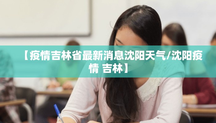 【疫情吉林省最新消息沈阳天气/沈阳疫情 吉林】