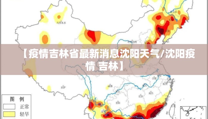 【疫情吉林省最新消息沈阳天气/沈阳疫情 吉林】 【疫情吉林省最新消息沈阳天气/沈阳疫情 吉林】