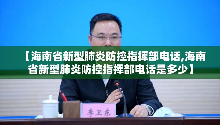 【海南省新型肺炎防控指挥部电话,海南省新型肺炎防控指挥部电话是多少】 【海南省新型肺炎防控指挥部电话,海南省新型肺炎防控指挥部电话是多少】
