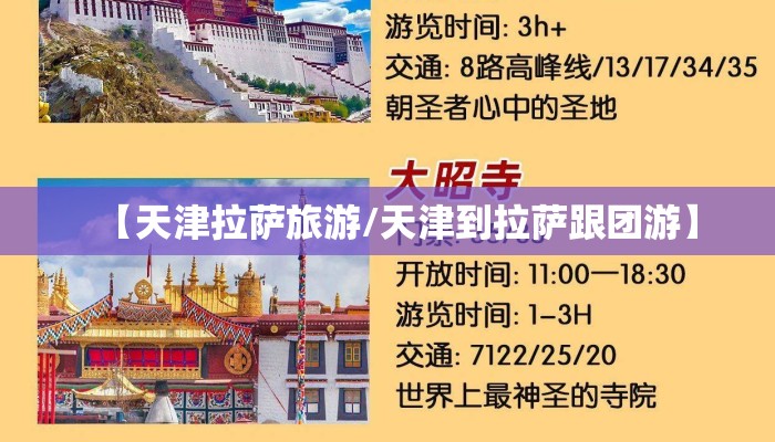 【天津拉萨旅游/天津到拉萨跟团游】