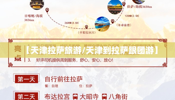 【天津拉萨旅游/天津到拉萨跟团游】 【天津拉萨旅游/天津到拉萨跟团游】