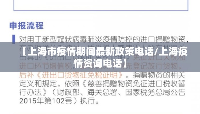 【上海市疫情期间最新政策电话/上海疫情资询电话】