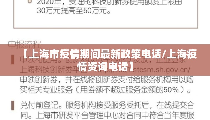 【上海市疫情期间最新政策电话/上海疫情资询电话】 【上海市疫情期间最新政策电话/上海疫情资询电话】