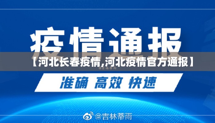 【河北长春疫情,河北疫情官方通报】 【河北长春疫情,河北疫情官方通报】