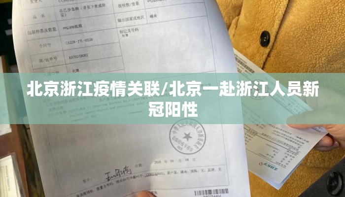 北京浙江疫情关联/北京一赴浙江人员新冠阳性
