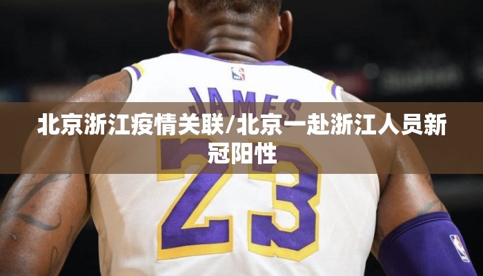 北京浙江疫情关联/北京一赴浙江人员新冠阳性 北京浙江疫情关联/北京一赴浙江人员新冠阳性