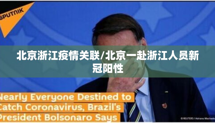 北京浙江疫情关联/北京一赴浙江人员新冠阳性 北京浙江疫情关联/北京一赴浙江人员新冠阳性