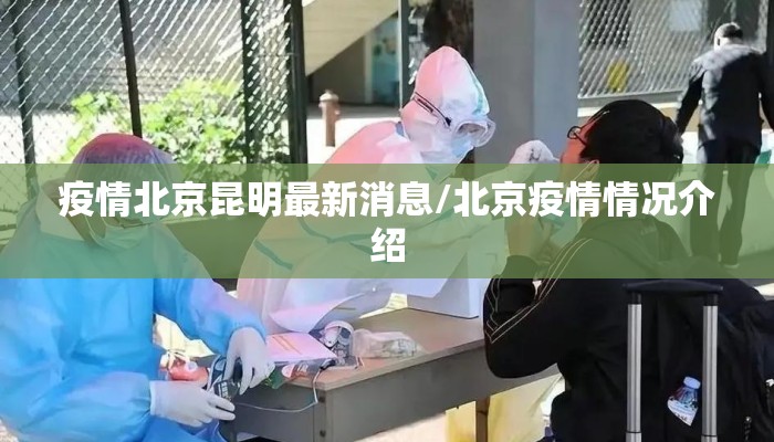 疫情北京昆明最新消息/北京疫情情况介绍